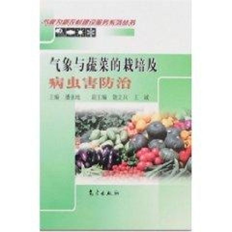 气象与蔬菜的栽培及病虫害防治 潘永地 著作 地震专业科技 新华书店正版图书籍 气象出版社 文轩网|ruв категории книги/журнал/газета, естественные науки, метеорология - от Buy2taobao.com для оказания профессиональной услуги покупки агента Taobao