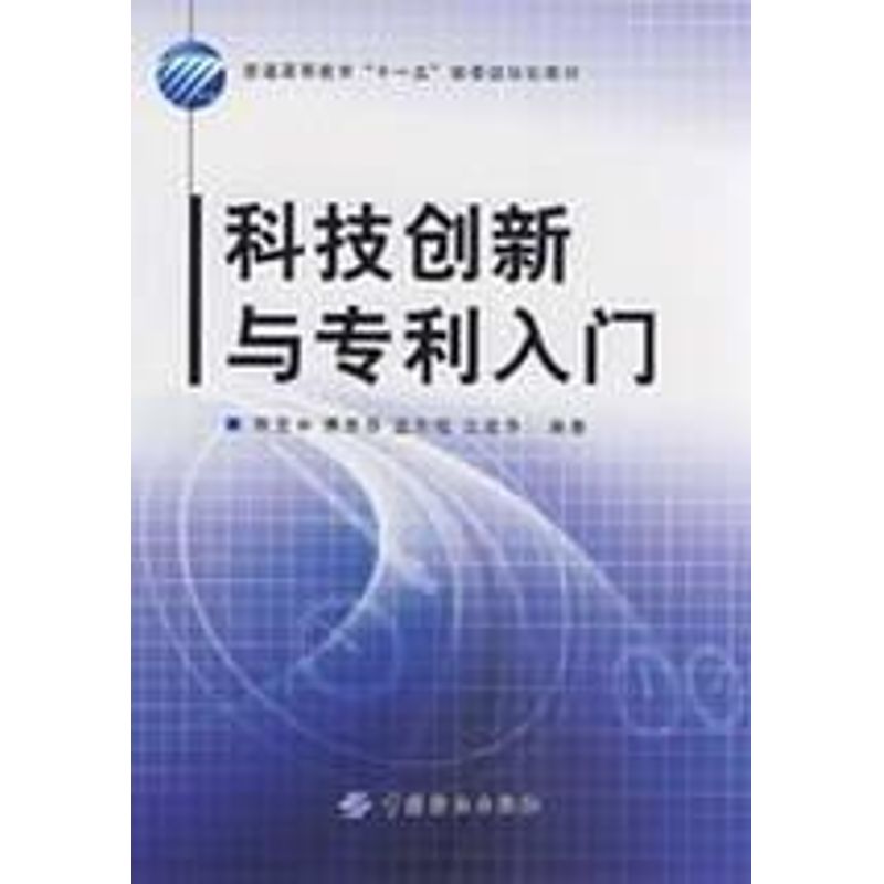科技创新与专利入门 陈宜中 等编著 著作 医学其它生活 新华书店正版图书籍 中国纺织出版社 文轩网在类目 书籍/杂志/报纸, 自然科学, 自然科学总论中 - 来自Buy2taobao.com提供专业的淘宝代购服务