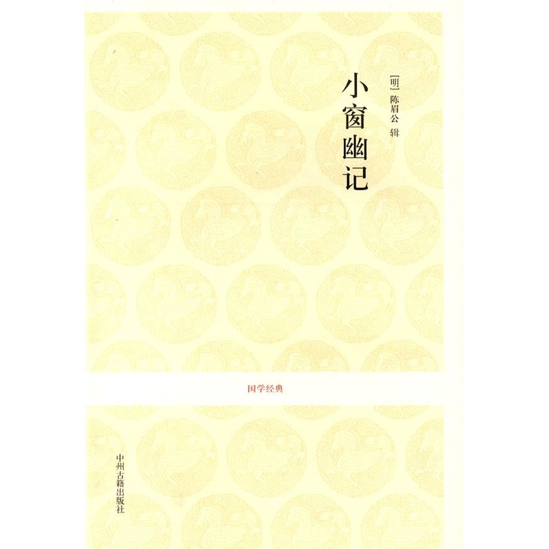 小窗幽记/国学经典第1辑/清风注译 清风注译 著作 世界名著文学 新华书店正版图书籍 中州古籍出版社 文轩网在类目 书籍/杂志/报纸, 自我实现/励志, 人际沟通中 - 来自Buy2taobao.com提供专业的淘宝代购服务