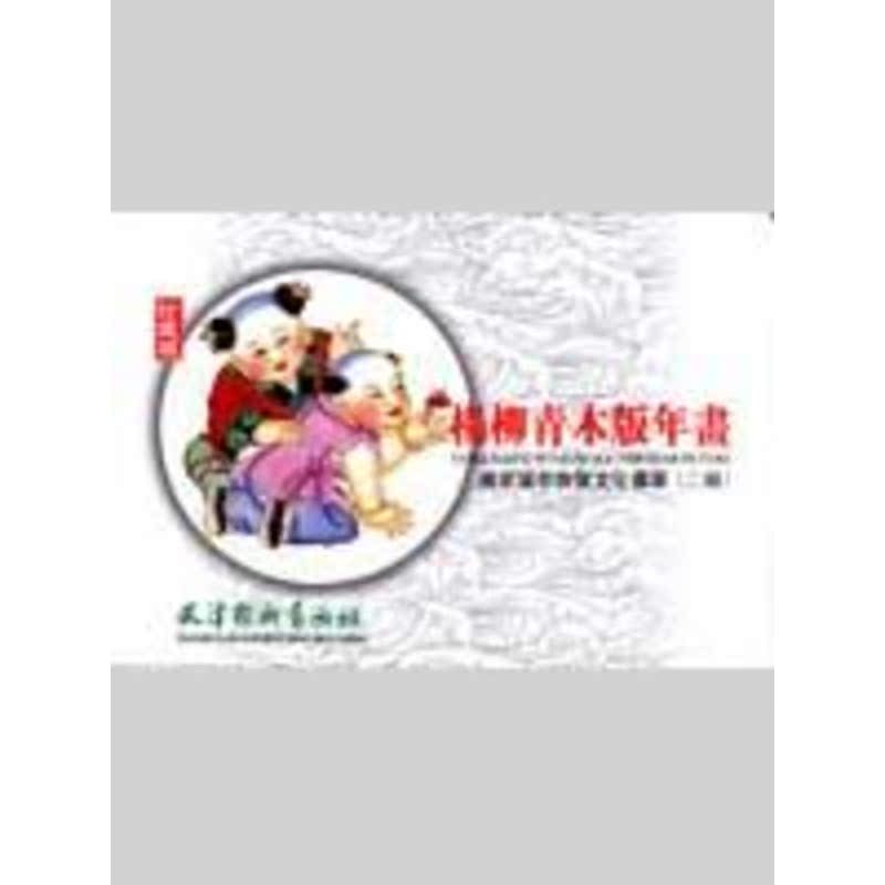 楊柳青木版年畫(二)珍藏本 主編 劉建超 著作 工藝美術(新)藝術 新華書店正版圖書籍 楊柳青出版社 文軒網在類目 書籍/雜誌/報紙, 傳記, 綜合中 - 來自Buy2taobao.com提供專業的淘寶代購服務