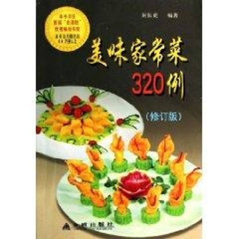 美味家常菜320例(修订版) 封长虎 编著 著作 饮食营养 食疗生活 新华书店正版图书籍 金盾出版社 文轩网在类目 书籍/杂志/报纸, 保健/心理类书籍, 饮食营养 食疗中 - 来自Buy2taobao.com提供专业的淘宝代购服务
