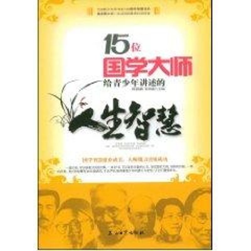 15位国学大师给青少年讲述的人生智慧 邢群麟//李伟楠 著作 成功经管、励志 新华书店正版图书籍 石油工业出版社 文轩网|ruв категории книги/журнал/газета, философии и религии, этика - от Buy2taobao.com для оказания профессиональной услуги покупки агента Taobao