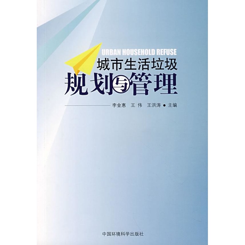 City Domestic garbage plan Administration graduate student reference resources teaching material Li Jinhui et al. Book Environment science major science and technology Xinhua Bookstore Legal books China environmental science press Xinhua netin the Books/Magazine/Newspaper , Industry/Agricultural Technology , Environmental Science category - from Buy2taobao.com to provide professional Taobao agent buy service