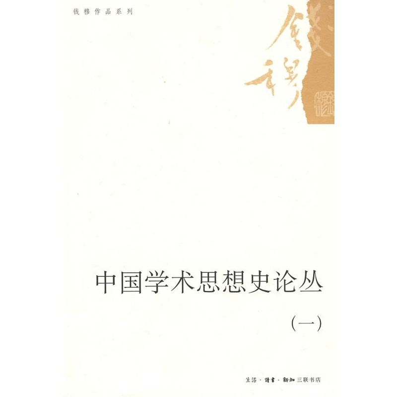 China learning intellectual history Review One) Qian The Book China Philosophy social sciences Xinhua Bookstore Legal books life.read.New acquaintance Joint Publishing Xinhua netin the Books/Magazine/Newspaper , Philosophy and Religion , Chinese Philosophy category - from Buy2taobao.com to provide professional Taobao agent buy service