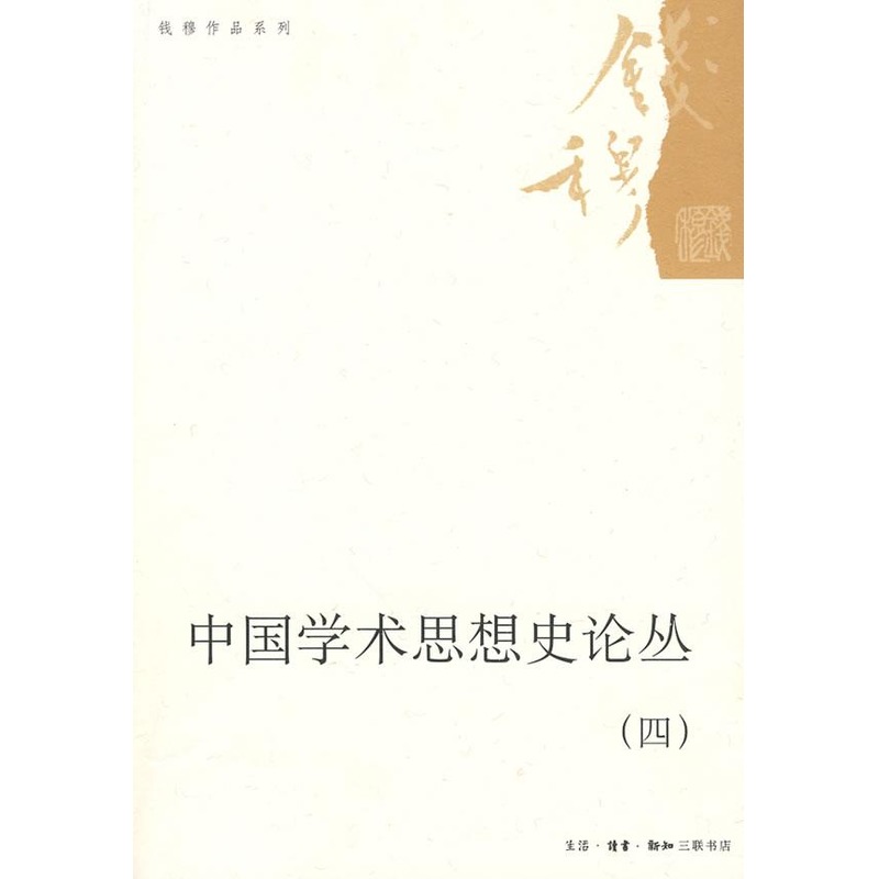 中国学术思想史论丛(四) 钱穆 著 著作 中国哲学社科 新华书店正版图书籍 生活.读书.新知三联书店 文轩网在类目 书籍/杂志/报纸, 哲学和宗教, 中国哲学中 - 来自Buy2taobao.com提供专业的淘宝代购服务