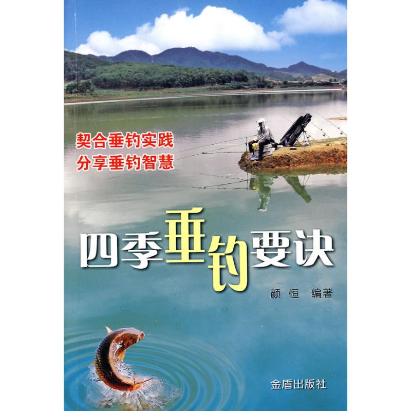 四季垂釣要訣 顏恒 編著 心理健康生活 新華書店正版圖書籍 金盾出版社 文軒網在類目 書籍/雜誌/報紙, 其他中 - 來自Buy2taobao.com提供專業的淘寶代購服務