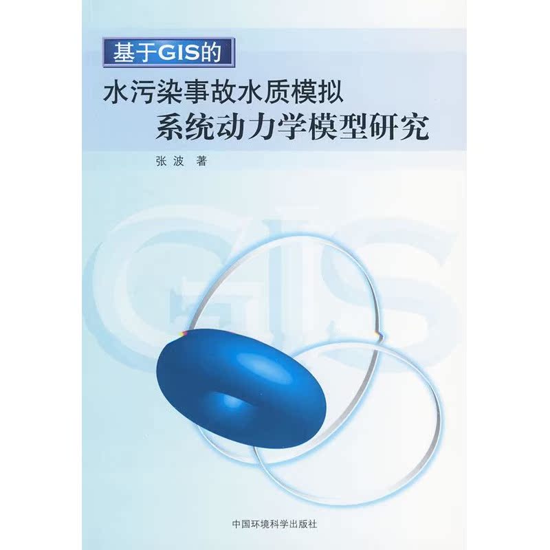 基于GIS的水污染事故水质模拟系统动力学模型研究 张波 著 著作 环境科学专业科技 新华书店正版图书籍 中国环境科学出版社在类目 书籍/杂志/报纸, 工业/农业技术, 环境科学中 - 来自Buy2taobao.com提供专业的淘宝代购服务