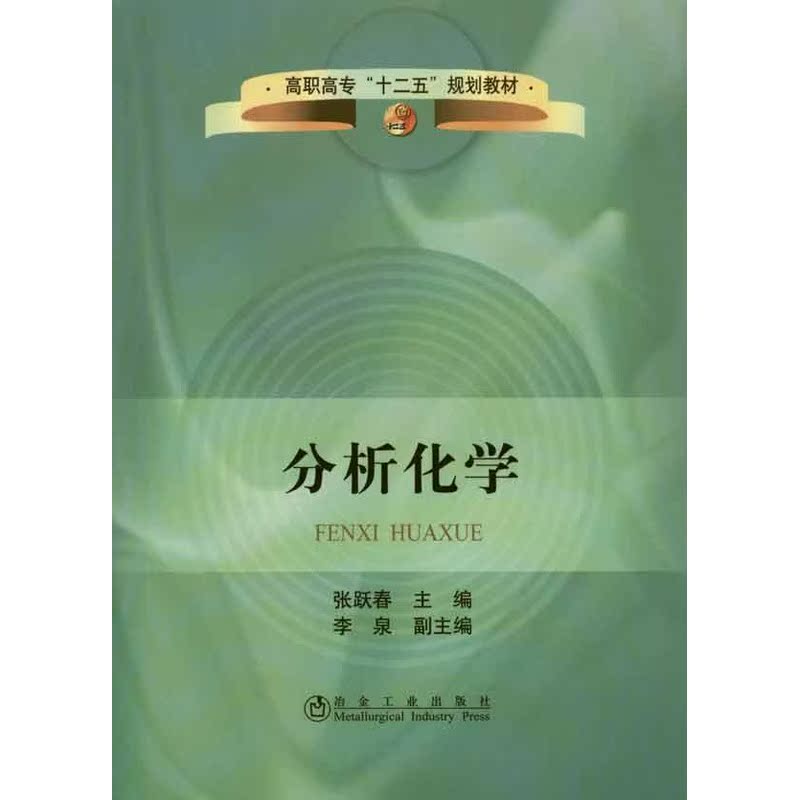分析化学 张跃春 其它科学技术专业科技 新华书店正版图书籍 冶金工业出版社 文轩网在类目 书籍/杂志/报纸, 自然科学, 化学(新)中 - 来自Buy2taobao.com提供专业的淘宝代购服务