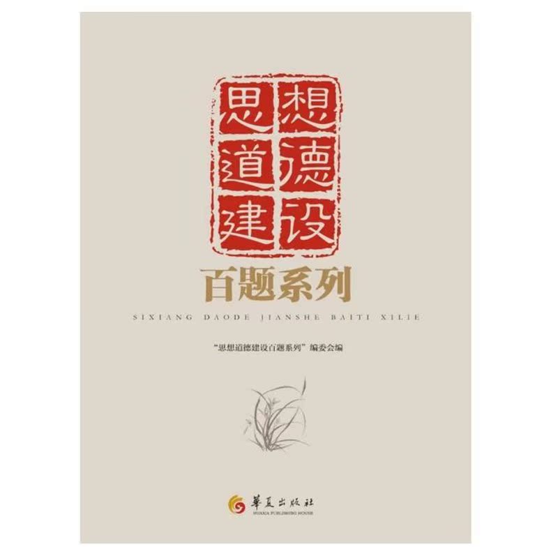 思想道德建設百題系列 "思想道德百題系列"編委會 編 著作 中國哲學社科 新華書店正版圖書籍 華夏出版社 文軒網在類目 書籍/雜誌/報紙, 自我實現/勵志, 情商與情緒中 - 來自Buy2taobao.com提供專業的淘寶代購服務