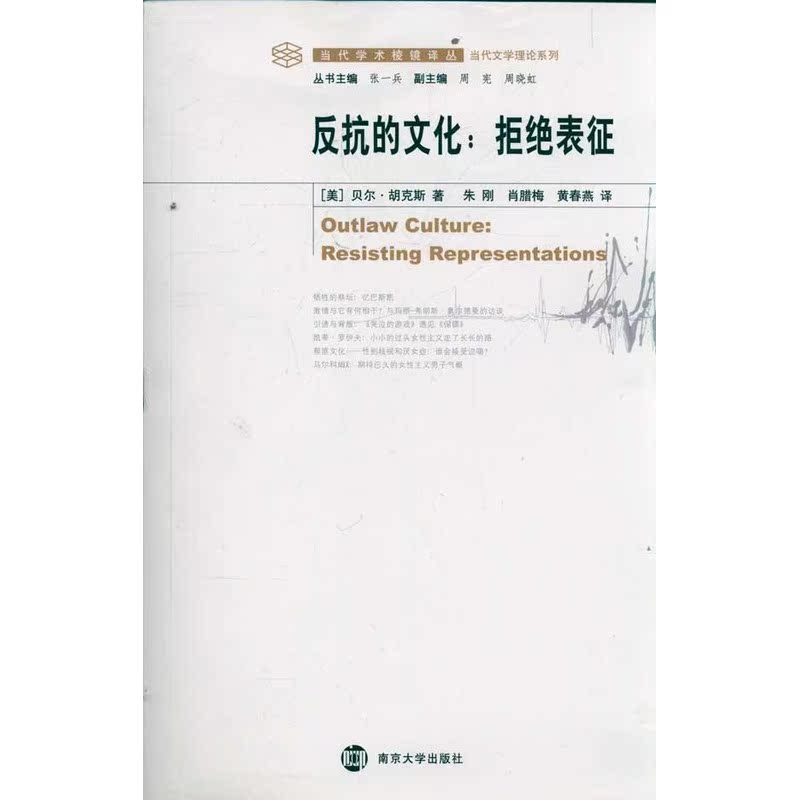 反抗的文化:拒绝表征 (美)贝尔.胡克斯;朱刚,肖腊梅,黄春燕 文学理论与批评文学 新华书店正版图书籍 南京大学出版社 文轩网在类目 书籍/杂志/报纸, 文化, 文化理论中 - 来自Buy2taobao.com提供专业的淘宝代购服务