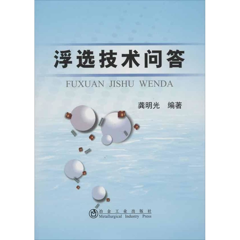 浮选技术问答 龚明光 冶金工业专业科技 新华书店正版图书籍 冶金工业出版社 文轩网在类目 书籍/杂志/报纸, 工业/农业技术, 矿业技术中 - 来自Buy2taobao.com提供专业的淘宝代购服务