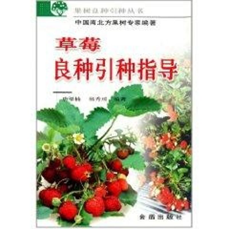 草莓良種引種指導 唐梁楠 著作 農業基礎科學專業科技 新華書店正版圖書籍 金盾出版社 文軒網在類目 書籍/雜誌/報紙, 工業/農業技術, 農業, 園藝中 - 來自Buy2taobao.com提供專業的淘寶代購服務