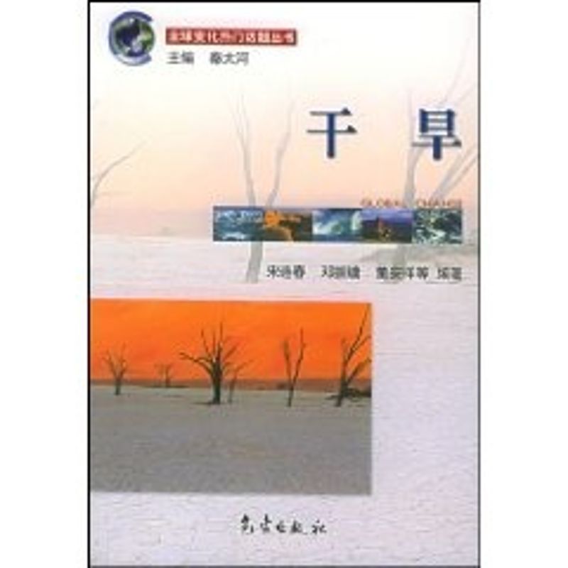 干旱//全球变化热门话题丛书 宋连春 著作 地震专业科技 新华书店正版图书籍 气象出版社 文轩网在类目 书籍/杂志/报纸, 自然科学, 气象学中 - 来自Buy2taobao.com提供专业的淘宝代购服务