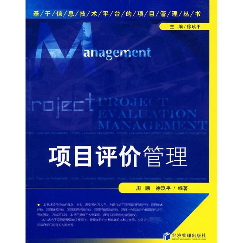 项目评价管理 周鹏、徐玖平 著作 项目管理经管、励志 新华书店正版图书籍 经济管理出版社 文轩网在类目 书籍/杂志/报纸, 管理, 项目管理中 - 来自Buy2taobao.com提供专业的淘宝代购服务