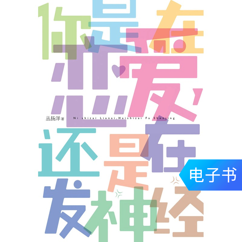 【新华文轩电子书】你是在恋爱,还是在发神经|ruв категории цифровое чтение, Публикации книга, социальные науки, социальные науки другие - от Buy2taobao.com для оказания профессиональной услуги покупки агента Taobao