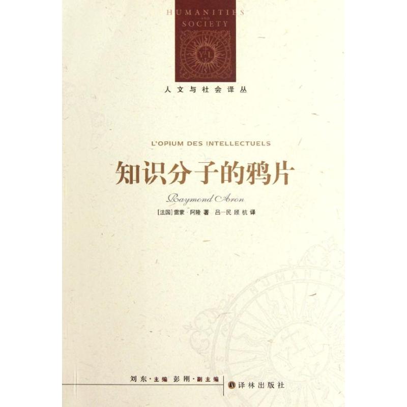 【新华书店】 知识分子的鸦片(新编版) (法)雷蒙·德隆 著作 吕一民 译者 社会科学总论经管、励志 新华书店正版图书籍 译林出版在类目 书籍/杂志/报纸, 政治军事, 世界政治中 - 来自Buy2taobao.com提供专业的淘宝代购服务