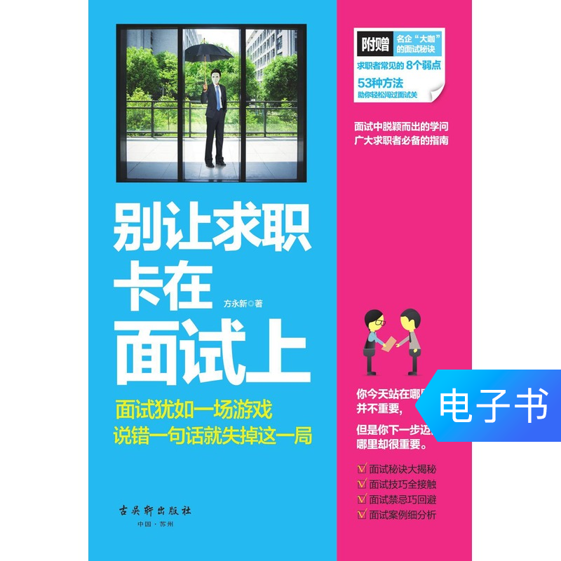 【新華文軒電子書】別讓求職卡在面試上在類目 數字閱讀, 出版物電子書, 社會科學, 社會科學其它中 - 來自Buy2taobao.com提供專業的淘寶代購服務