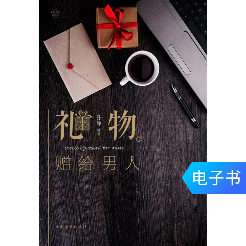 【新华文轩电子书】礼物:赠给男人|ruв категории цифровое чтение, Публикации книга, социальные науки, социальные науки другие - от Buy2taobao.com для оказания профессиональной услуги покупки агента Taobao