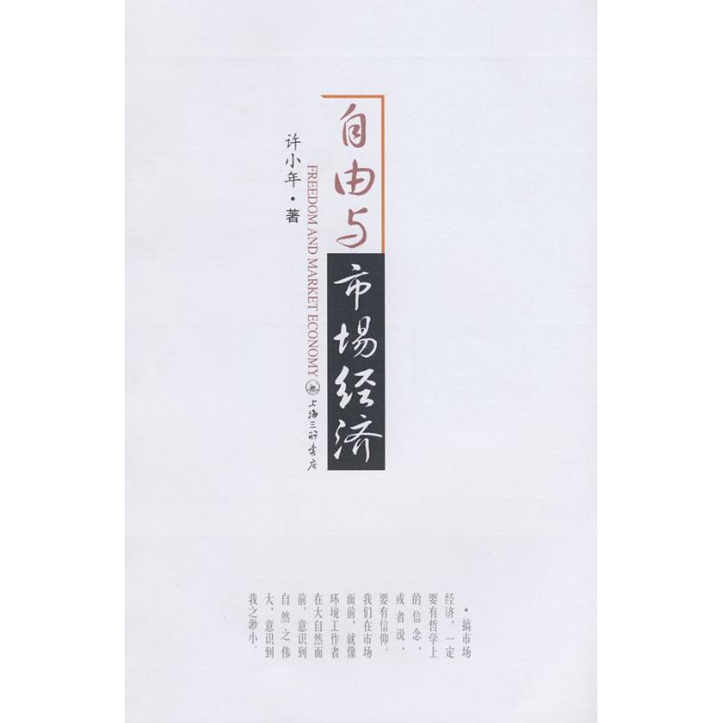 自由与市场经济 许小年 著 著作 经济理论经管、励志 新华书店正版图书籍 上海三联书店 文轩网在类目 书籍/杂志/报纸, 经济, 中国经济中 - 来自Buy2taobao.com提供专业的淘宝代购服务