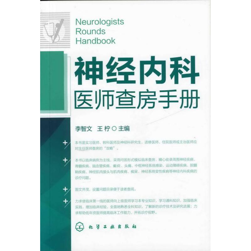 Neurology physician Rounds manual Zhi Wen Li,Ning Wang Edit The Internal medicine life Xinhua Bookstore Legal books Chemical Industry Press Xinhua netin the Books/Magazine/Newspaper , Medical Health , Neurology and psychiatry category - from Buy2taobao.com to provide professional Taobao agent buy service