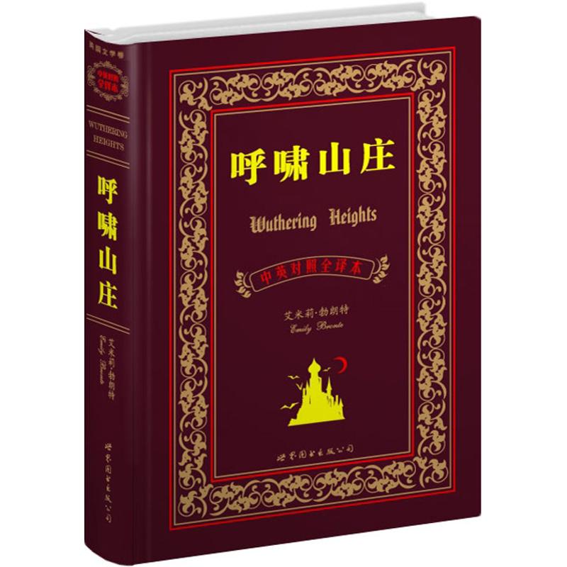 呼啸山庄(中英对照全译本) 入门自学零基础日常交流际教材正版图书籍 勃朗特 盛世教 世界图书出版公司在类目 书籍/杂志/报纸, 外语/语言文字, 实用英语, 双语读物中 - 来自Buy2taobao.com提供专业的淘宝代购服务