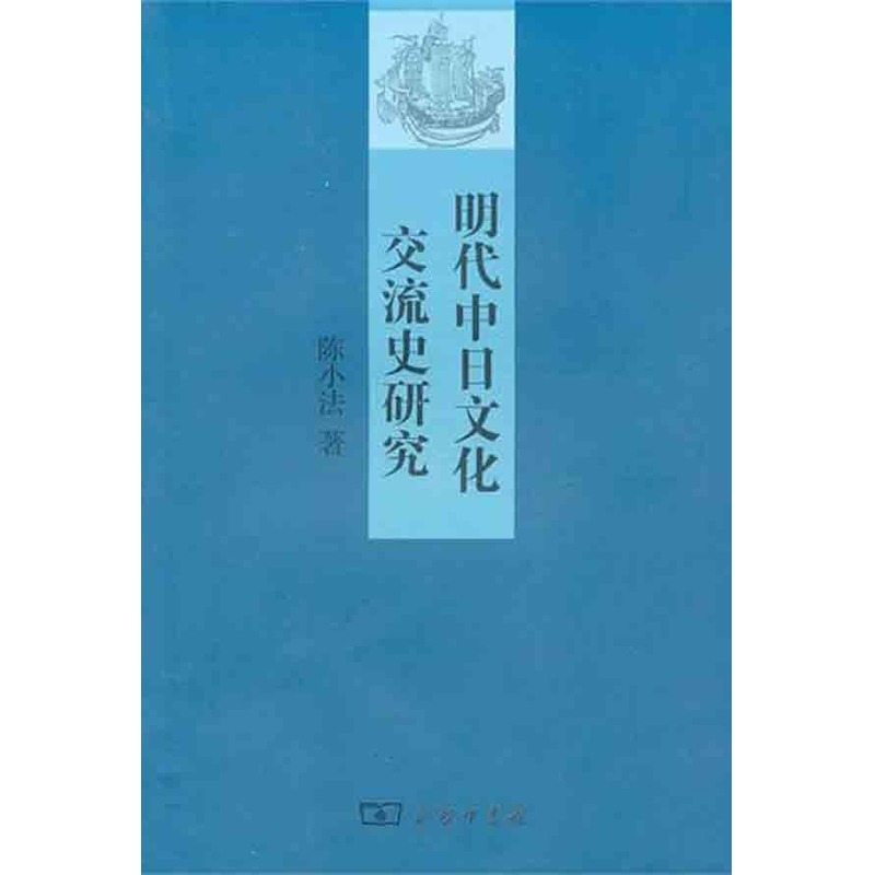 明代中日文化交流史研究 陈小法 著作 欧洲史社科 新华书店正版图书籍 商务印书馆 文轩网在类目 书籍/杂志/报纸, 历史, 世界史, 欧洲史中 - 来自Buy2taobao.com提供专业的淘宝代购服务