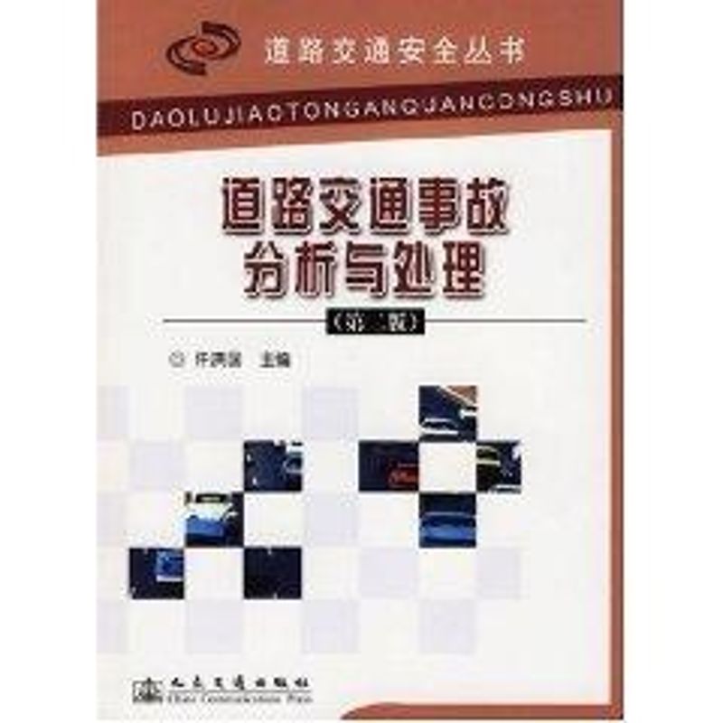 道路交通事故分析與處理//道路交通安全叢書(第2版) 許洪國 著作 交通/運輸專業科技 新華書店正版圖書籍 人民交通出版社 文軒網在類目 書籍/雜誌/報紙, 工業/農業技術, 交通/運輸中 - 來自Buy2taobao.com提供專業的淘寶代購服務