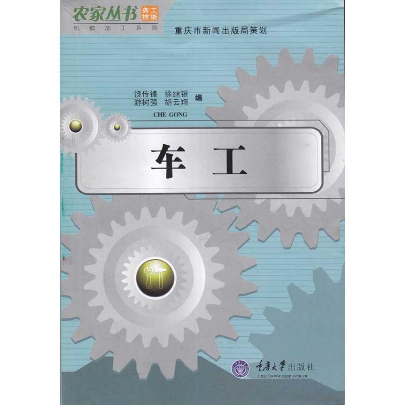 車工(農家叢書·機械加工系列) 饒傳鋒;饒傳鋒 等 工業技術其它專業科技 新華書店正版圖書籍 重慶大學出版社 文軒網在類目 書籍/雜誌/報紙, 工業/農業技術, 工業技術其它中 - 來自Buy2taobao.com提供專業的淘寶代購服務