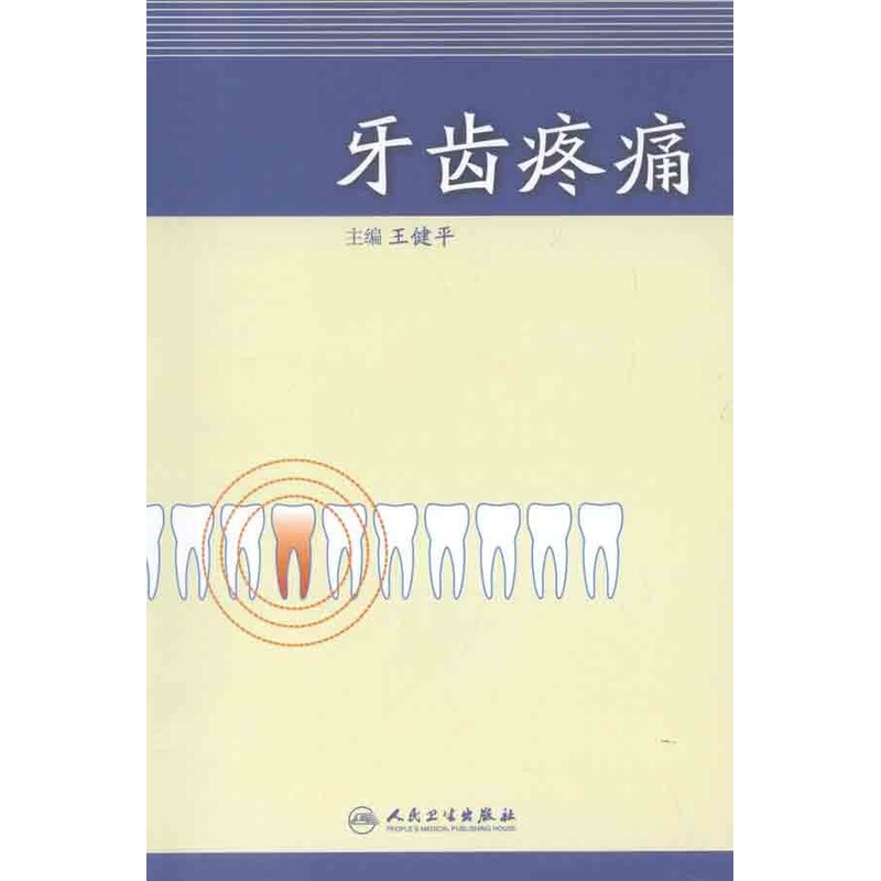 牙齿疼痛 王健平 著作 口腔科学生活 新华书店正版图书籍 人民卫生出版社 文轩网在类目 书籍/杂志/报纸, 医学卫生, 耳鼻喉科学中 - 来自Buy2taobao.com提供专业的淘宝代购服务