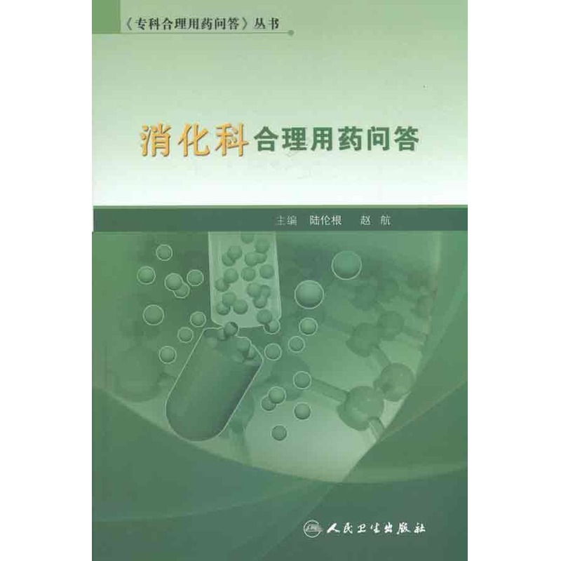 消化科合理用药问答 陆伦根 赵航 主编 药学生活 新华书店正版图书籍 人民卫生出版社 文轩网|ruв категории книги/журнал/газета, медицинского здравоохранения, аптека - от Buy2taobao.com для оказания профессиональной услуги покупки агента Taobao