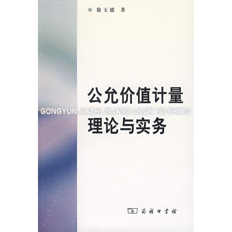 公允价值计量理论与实务 徐玉德 著 著作 经济理论经管、励志 新华书店正版图书籍 中国商务出版社 文轩网在类目 书籍/杂志/报纸, 经济, 经济理论中 - 来自Buy2taobao.com提供专业的淘宝代购服务