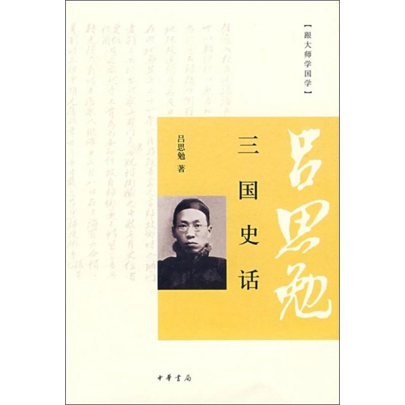 三国史话--跟大师学国学 吕思勉 著 著作 世界名著文学 新华书店正版图书籍 中华书局 文轩网在类目 书籍/杂志/报纸, 历史, 中国史, 中国通史中 - 来自Buy2taobao.com提供专业的淘宝代购服务