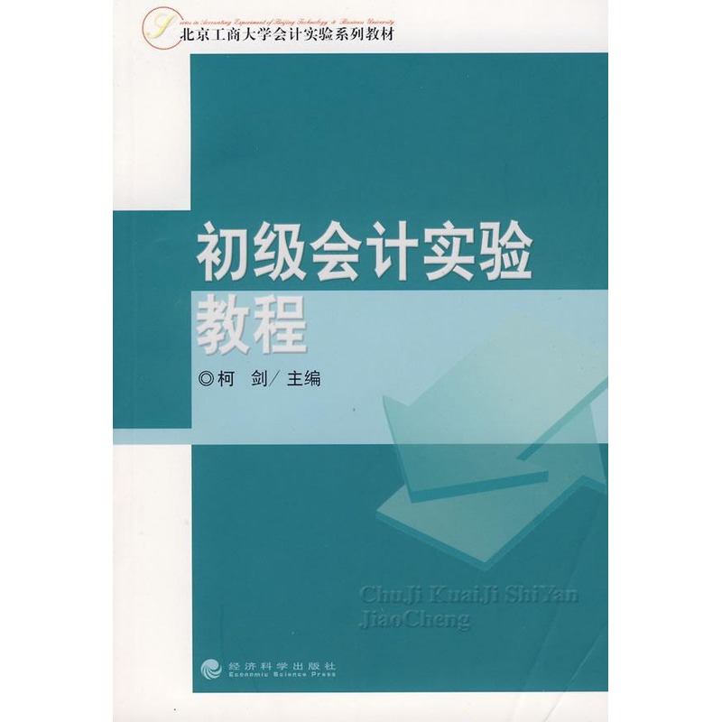 初级会计实验教程 柯剑 著作 会计经管、励志 新华书店正版图书籍 经济科学出版社 文轩网|ruв категории книги/журнал/газета, управление, бухгалтер - от Buy2taobao.com для оказания профессиональной услуги покупки агента Taobao