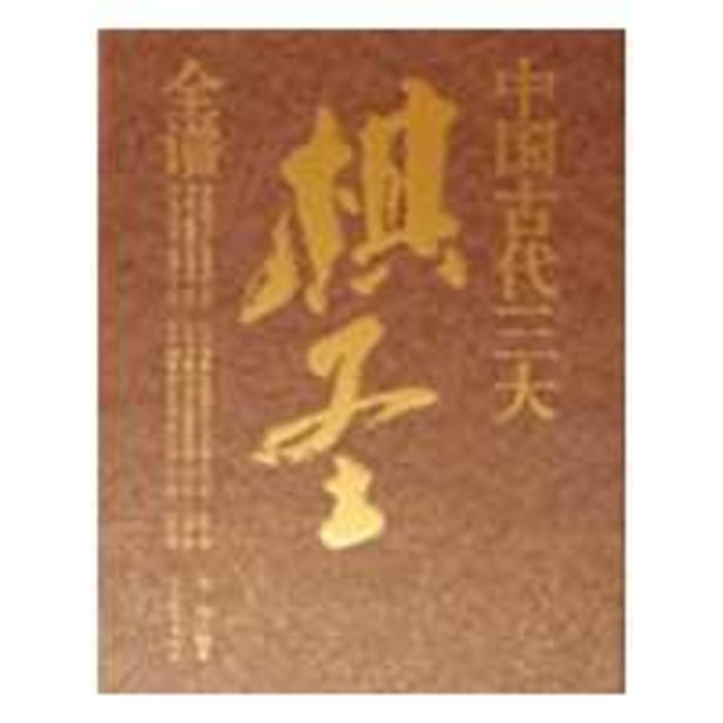 China Ancient Champion chess player Full six) Ma Zheng Book Sports(new)Culture and education Xinhua Bookstore Legal books the people Sports press Xinhua netin the Books/Magazine/Newspaper , Sports(New) category - from Buy2taobao.com to provide professional Taobao agent buy service