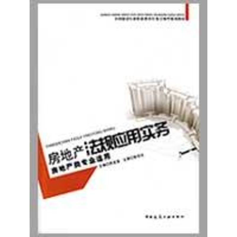 Real estate statute application practice Zheng Long Qing Editor Book Higher law teaching material social sciences Xinhua Bookstore Legal books China Architecture Industrial Press Xinhua netin the Books/Magazine/Newspaper , Law , Higher legal materials category - from Buy2taobao.com to provide professional Taobao agent buy service