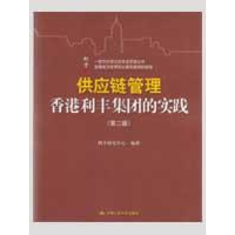供应链管理:香港利丰集团的实践(第二版) 利丰研究中心 编著 著作 管理其它经管、励志 新华书店正版图书籍 中国人民大学出版社在类目 书籍/杂志/报纸, 管理, 企业管理中 - 来自Buy2taobao.com提供专业的淘宝代购服务