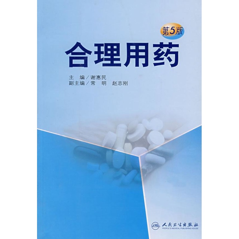 合理用藥(第5版) 謝惠民 著作 藥學生活 新華書店正版圖書籍 人民衛生出版社 文軒網在類目 書籍/雜誌/報紙, 醫學衛生, 藥學中 - 來自Buy2taobao.com提供專業的淘寶代購服務