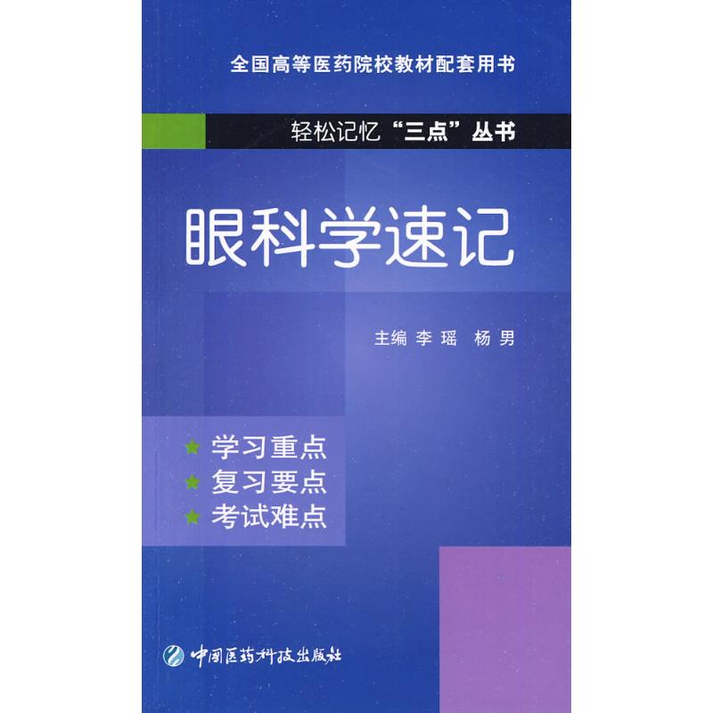 眼科学速记 李瑶;李瑶,杨男 主编 医学其它生活 新华书店正版图书籍 中国医药科技出版社 文轩网在类目 书籍/杂志/报纸, 医学卫生, 耳鼻喉科学中 - 来自Buy2taobao.com提供专业的淘宝代购服务