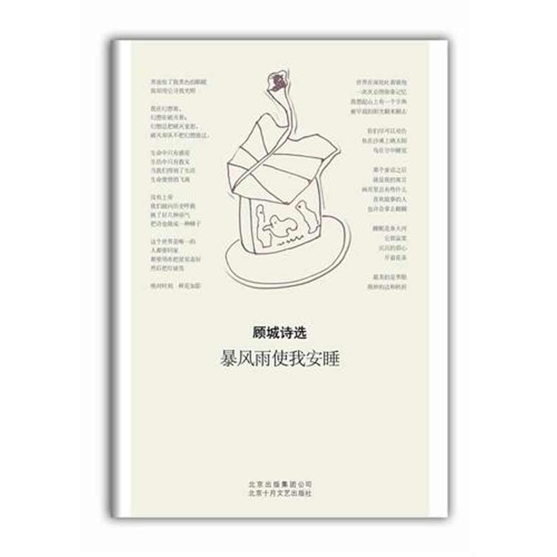 顾城诗选:暴风雨使我安睡 顾城 中国现当代诗歌文学 新华书店正版图书籍 北京十月文艺出版社 文轩网|ruв категории книги/журнал/газета, литература, китай современной поэзии - от Buy2taobao.com для оказания профессиональной услуги покупки агента Taobao