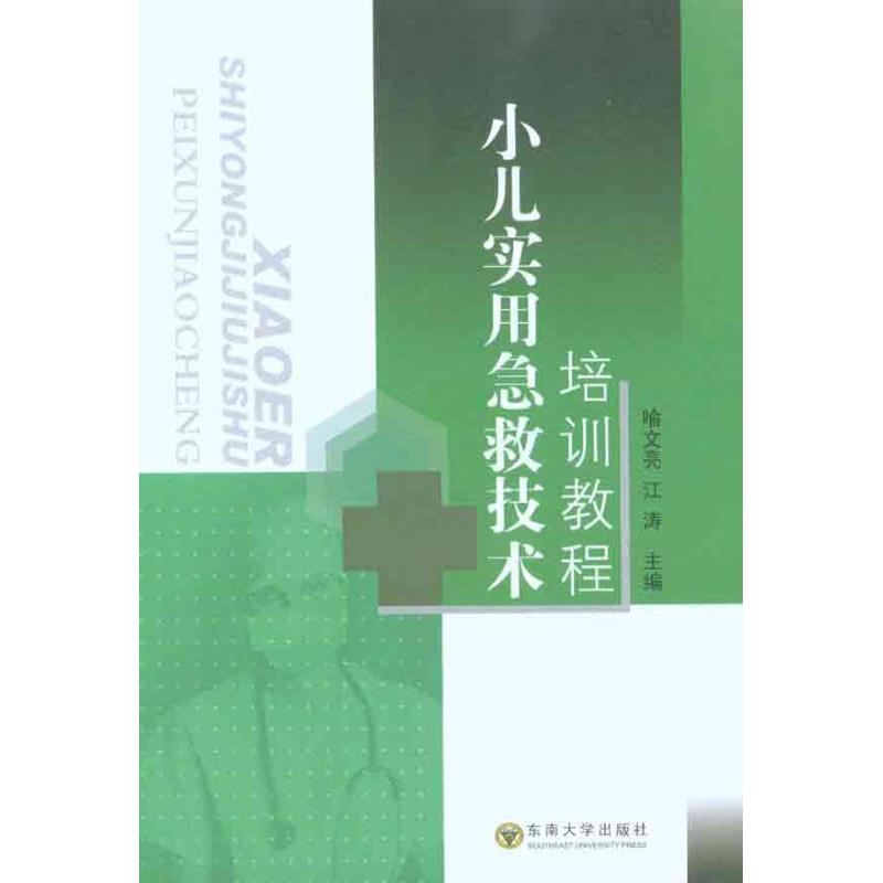 Children practical first aid technology Training Course Wen Liang Yu Jiang Tao Editor Paediatric Life Xinhua Bookstore Legal books Southeast University Press Xinhua netin the Books/Magazine/Newspaper , Medical Health , Pediatrics category - from Buy2taobao.com to provide professional Taobao agent buy service