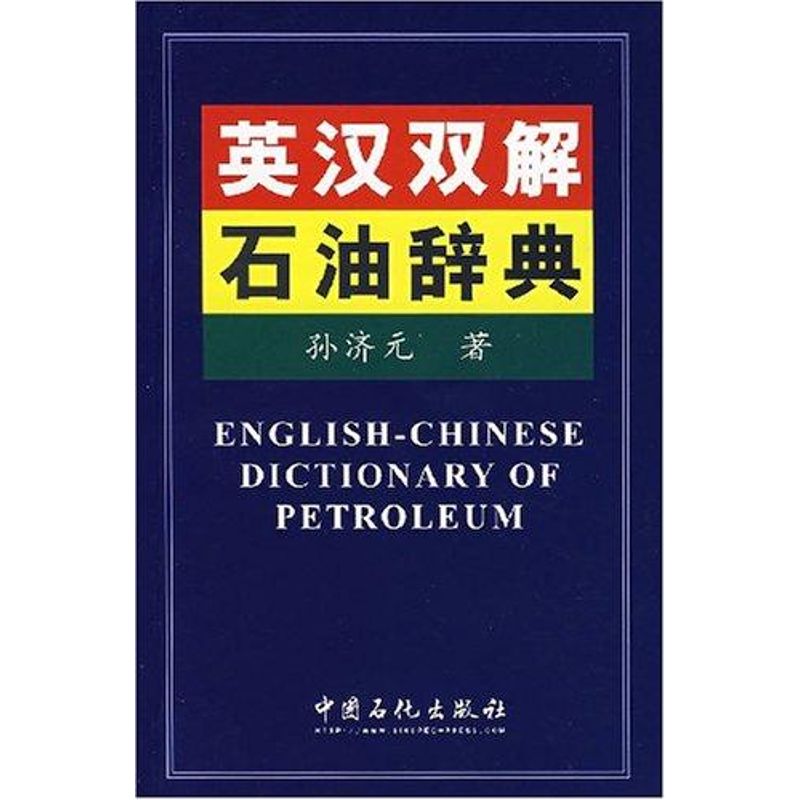 英漢雙解石油辭典 孫濟元 著作 醫學其它生活 新華書店正版圖書籍 中國石化出版社 文軒網在類目 書籍/雜誌/報紙, 工具書/百科全書, 其它工具書中 - 來自Buy2taobao.com提供專業的淘寶代購服務