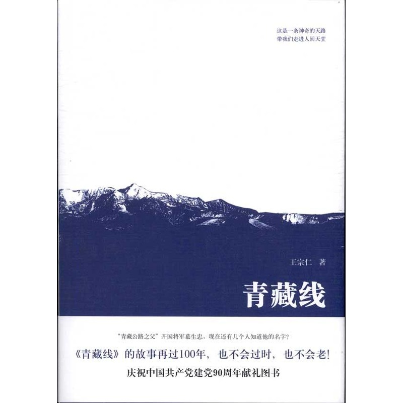 青藏线 王宗仁著 著作 中国古代随笔文学 新华书店正版图书籍 解放军文艺出版社 文轩网|ruв категории книги/журнал/газета, литература, литературы других - от Buy2taobao.com для оказания профессиональной услуги покупки агента Taobao