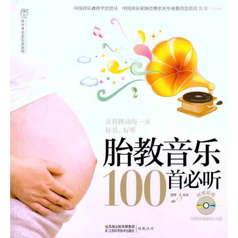 胎教音乐100首必听 汉竹 著作 两性健康生活 新华书店正版图书籍 江苏科学技术出版社 文轩网在类目 书籍/杂志/报纸, 育儿书籍, 胎教中 - 来自Buy2taobao.com提供专业的淘宝代购服务