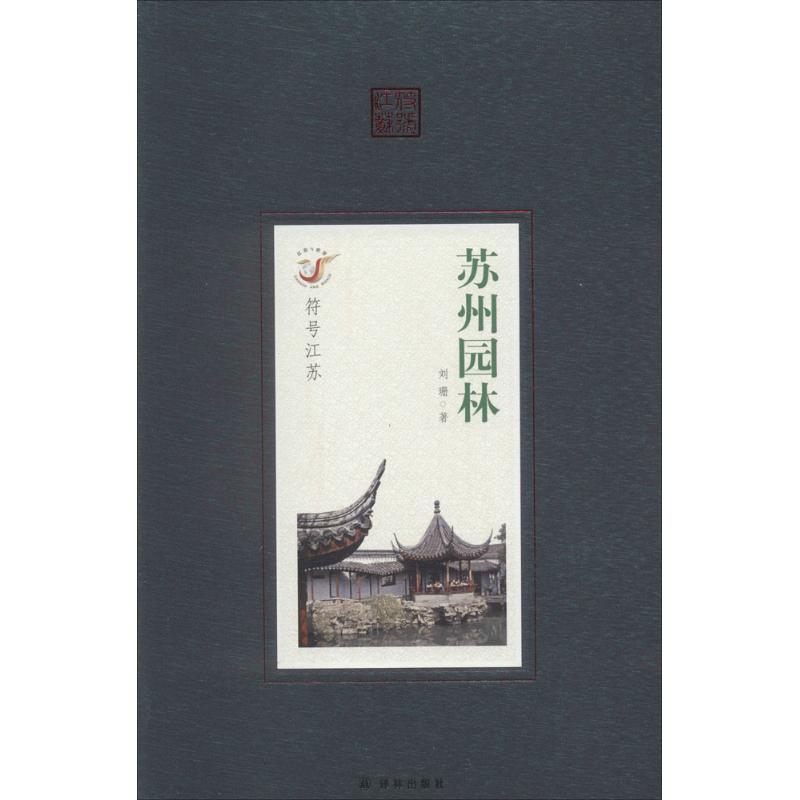 蘇州園林 劉珊 著作 工藝美術(新)藝術 新華書店正版圖書籍 譯林出版社 文軒網在類目 書籍/雜誌/報紙, 文化, 文化史中 - 來自Buy2taobao.com提供專業的淘寶代購服務