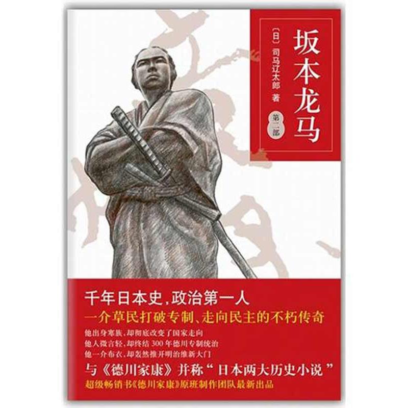 坂本龙马(第二部) (日)司马辽太郎;岳远坤 现代/当代文学文学 新华书店正版图书籍 南海出版公司 文轩网|ruв категории книги/журнал/газета, литература, антология - от Buy2taobao.com для оказания профессиональной услуги покупки агента Taobao