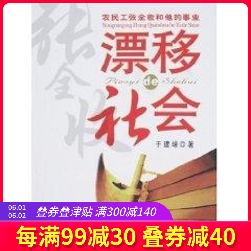 漂移的社会(农民工张全收和他的事业) 于建嵘 著作 社会科学其它经管、励志 新华书店正版图书籍 中国农业出版社 文轩网在类目 书籍/杂志/报纸, 社会科学, 社会科学其它中 - 来自Buy2taobao.com提供专业的淘宝代购服务