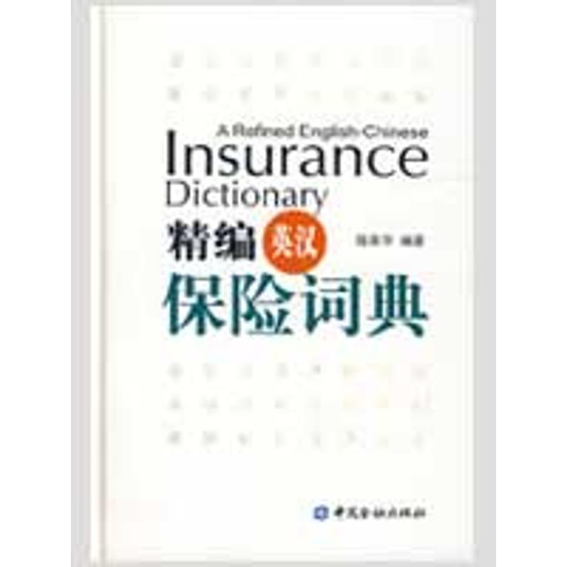 精编英汉保险词典 陆荣华 编著 著作 保险业经管、励志 新华书店正版图书籍 中国金融出版社 文轩网|msdalam kategori buku/Magazine/akhbar, ekonomi, Insurance - dari Buy2taobao.com untuk memberikan perkhidmatan ejen Taobao profesional membeli