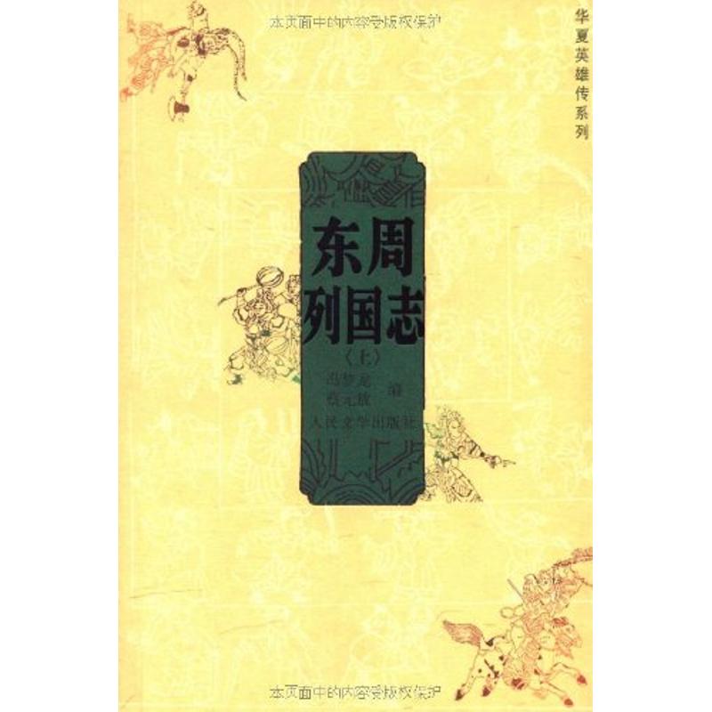 東周列國志(上下) (明)馮夢龍,(明)蔡元放 編,黃鈞 校注 著作 中國古詩詞文學 新華書店正版圖書籍 人民文學出版社在類目 書籍/雜誌/報紙, 小說, 歷史小說中 - 來自Buy2taobao.com提供專業的淘寶代購服務