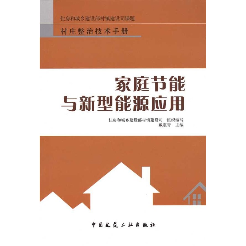 家庭节能与新型能源应用 戴震青 主编 建筑/水利(新)专业科技 新华书店正版图书籍 中国建筑工业出版社 文轩网在类目 书籍/杂志/报纸, 生活, 生活百科书籍中 - 来自Buy2taobao.com提供专业的淘宝代购服务