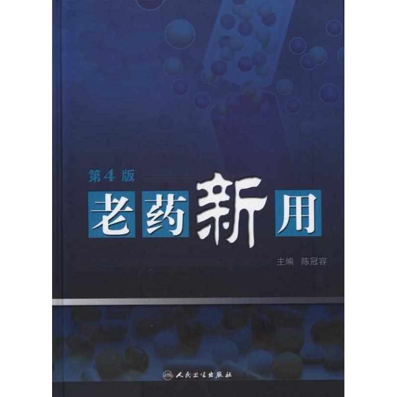 老药新用 陈冠容 主编 药学生活 新华书店正版图书籍 人民卫生出版社 文轩网在类目 书籍/杂志/报纸, 医学卫生, 药学中 - 来自Buy2taobao.com提供专业的淘宝代购服务